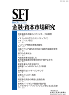『SFJ 金融・資本市場研究』第2号（2010年10月発刊）